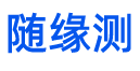 随缘测